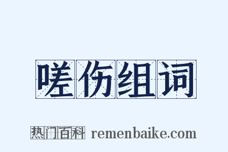 嗟伤组词是什么意思的图片